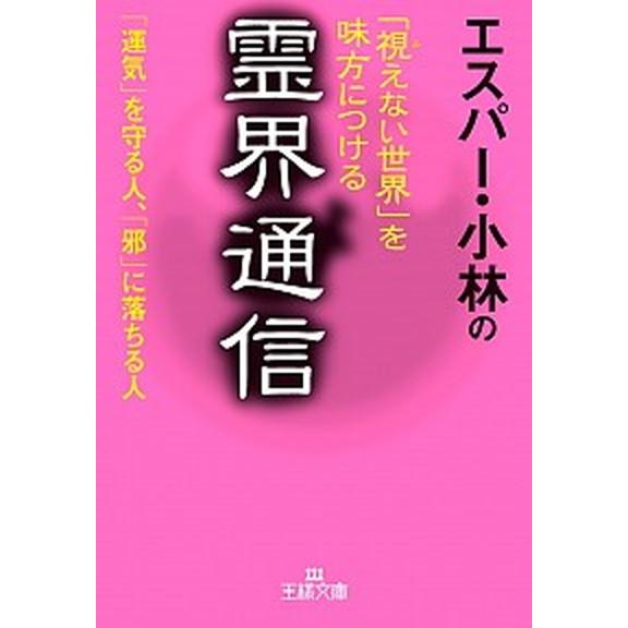 エスパ-・小林の「視えない世界」を味方につける霊界通信  /三笠書房/エスパ-・小林 (文庫) 中古...