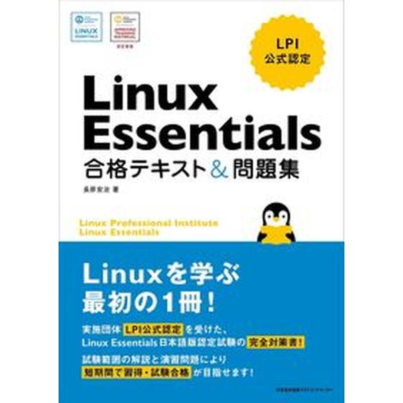 Ｌｉｎｕｘ　Ｅｓｓｅｎｔｉａｌｓ合格テキスト＆問題集 ＬＰＩ公式認定/日本能率協会マネジメントセンタ...