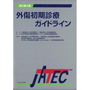 外傷初期診療ガイドラインJATEC 改訂第6版 : 有隣堂ヤフーショッピング