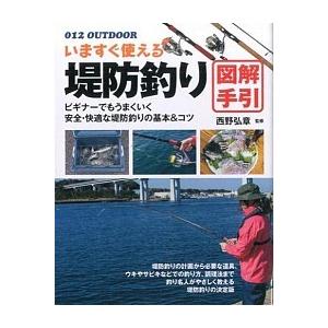 いますぐ使える堤防釣り 図解手引 012 Outdoor S 2222 森本商店 通販 Yahoo ショッピング