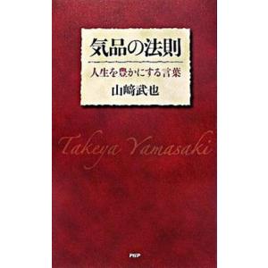 気品の法則 人生を豊かにする言葉  /ＰＨＰ研究所/山崎武也 (単行本) 中古