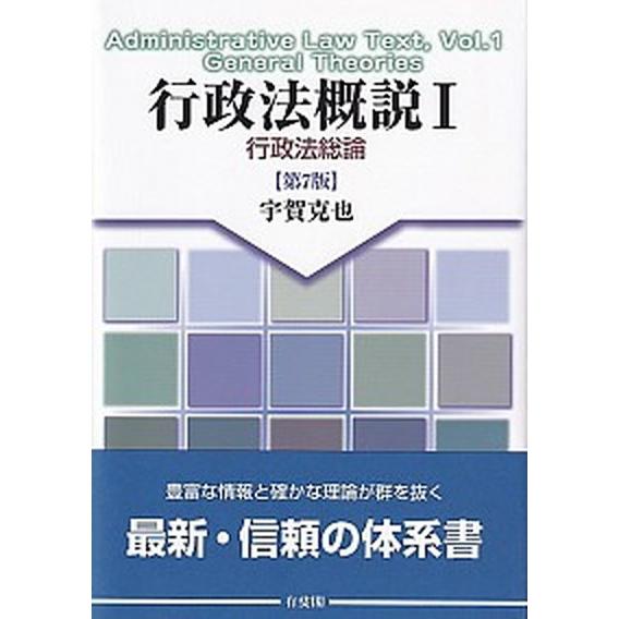 行政法概説 １ 第７版/有斐閣/宇賀克也（単行本（ソフトカバー）） 中古