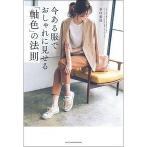 今ある服でおしゃれに見せる「軸色」の法則   /主婦の友社/谷口美佳