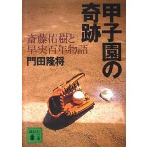 甲子園の奇跡 斎藤佑樹と早実百年物語  /講談社/門田隆将 (文庫) 中古