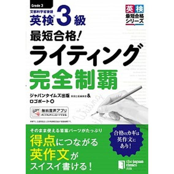 最短合格！英検３級ライティング完全制覇/ジャパンタイムズ/ジャパンタイムズ出版英語出版編集部（単行本...