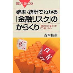 確率・統計でわかる「金融リスク」のからくり 「想定外の損失」をどう避けるか  /講談社/吉本佳生 (...