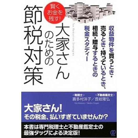 賢くお金を残す！大家さんのための節税対策 収益物件を買うとき・売るとき・持っているとき、相続/ぱる出...
