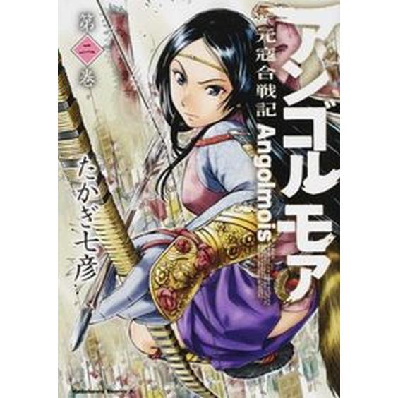 アンゴルモア元寇合戦記 第２巻/ＫＡＤＯＫＡＷＡ/たかぎ七彦（コミック） 中古