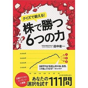 クイズで鍛える株で勝つ6つの力   /日本経済新聞出版社/田中彰一  中古