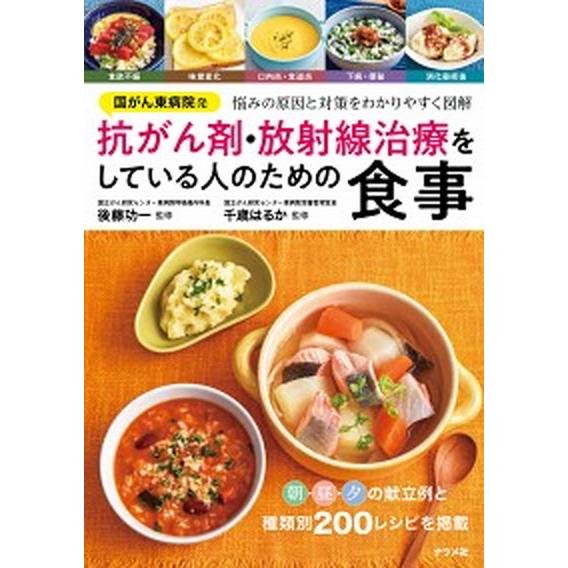 国がん東病院発　抗がん剤・放射線治療をしている人のための食事 悩みの原因と対策をわかりやすく図解  ...