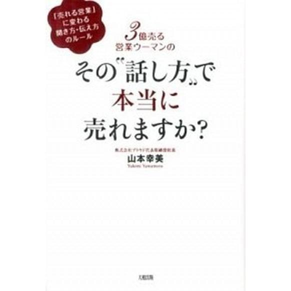 ３億売る営業ウ-マンのその“話し方”で本当に売れますか？ 「売れる営業」に変わる聞き方・伝え方のル-...
