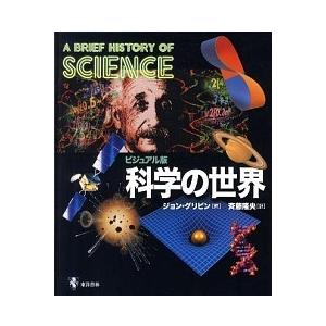 科学の世界 ビジュアル版  /東洋書林/ジョン グリビン  中古