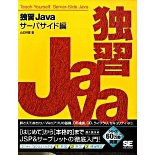 独習Ｊａｖａ サ-バサイド編/翔泳社/山田祥寛（大型本） 中古