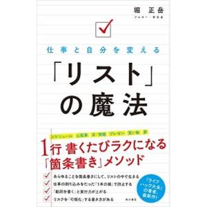 仕事と自分を変える「リスト」の魔法/ＫＡＤＯＫＡＷＡ/堀正岳（単行本） 中古