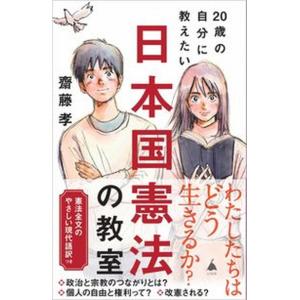 ２０歳の自分に教えたい日本国憲法の教室/ＳＢクリエイティブ/齋藤孝（教育学）（新書） 中古