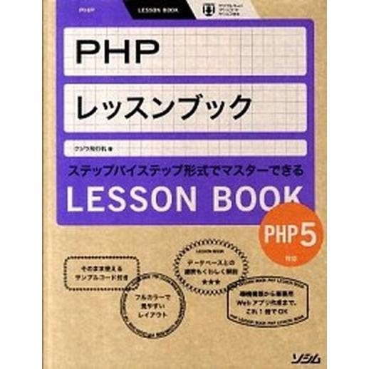 ＰＨＰレッスンブック ステップバイステップ形式でマスタ-できる/ソシム/クジラ飛行机（単行本） 中古