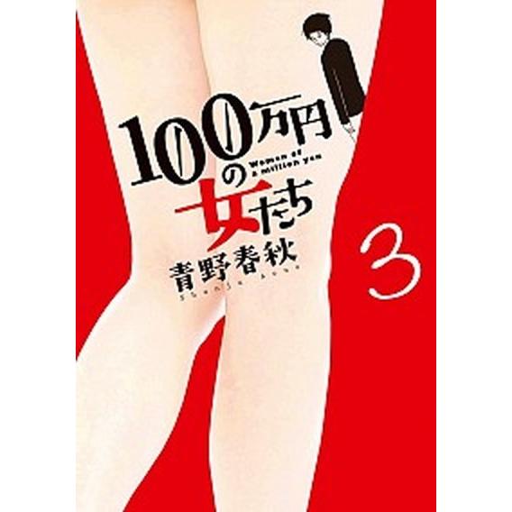 １００万円の女たち ３ /小学館/青野春秋 (コミック) 中古 