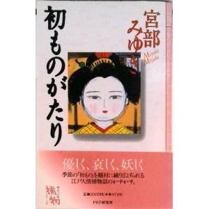 初ものがたり/ＰＨＰ研究所/宮部みゆき（単行本） 中古