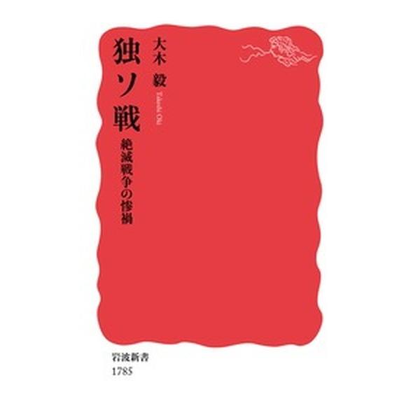 独ソ戦 絶滅戦争の惨禍/岩波書店/大木毅（新書） 中古