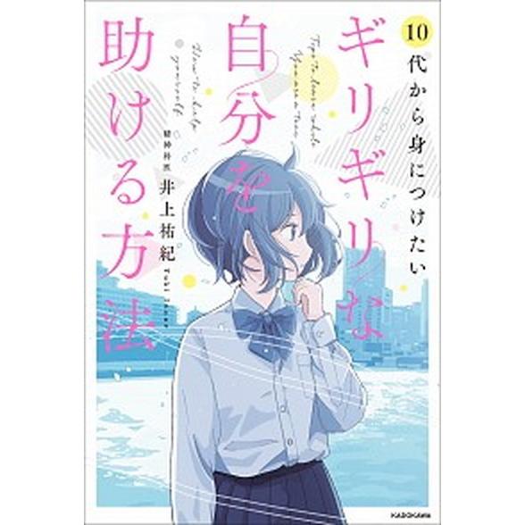 ギリギリな自分を助ける方法 １０代から身につけたい/ＫＡＤＯＫＡＷＡ/井上祐紀（単行本） 中古