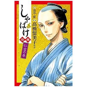 しゃばけ漫画仁吉の巻/新潮社/畠中恵（コミック） 中古
