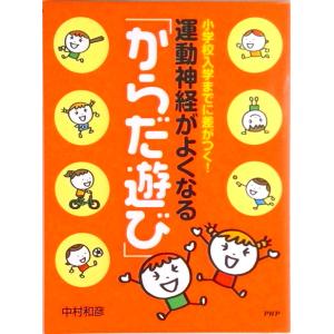 運動神経がよくなる「からだ遊び」 小学校入学までに差がつく！  /ＰＨＰ研究所/中村和彦 (単行本)...