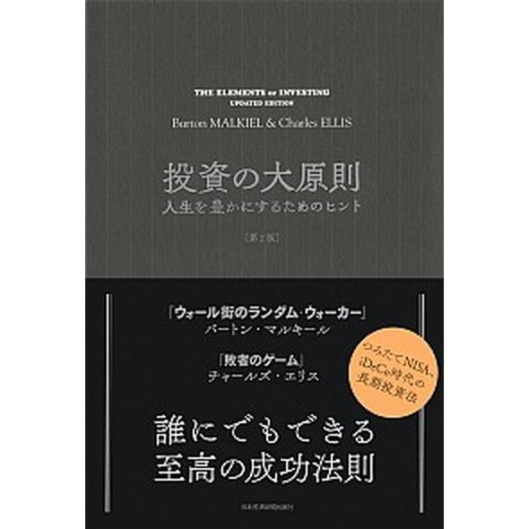 投資の大原則 人生を豊かにするためのヒント  第２版/日本経済新聞出版社/バートン・マルキール (単...