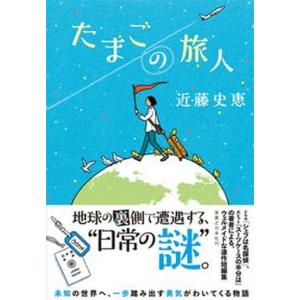 たまごの旅人   /実業之日本社/近藤史恵（単行本（ソフトカバー）） 中古｜vaboo