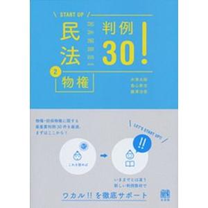 ＳＴＡＲＴ　ＵＰ民法 判例３０！ ２ /有斐閣/水津太郎（単行本（ソフトカバー））
