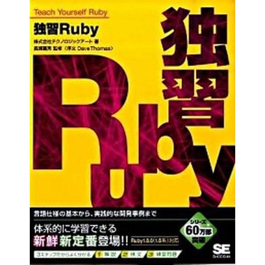独習Ｒｕｂｙ/翔泳社/テクノロジックア-ト（大型本） 中古