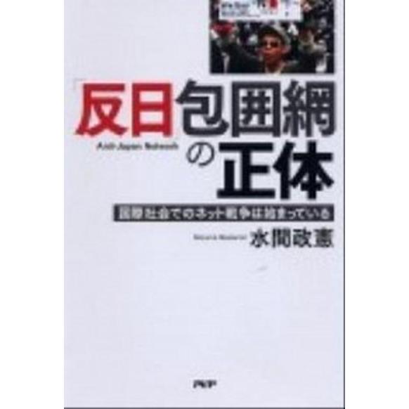 「反日」包囲網の正体 国際社会でのネット戦争は始まっている/ＰＨＰ研究所/水間政憲（単行本） 中古