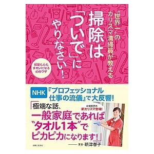“世界一”のカリスマ清掃員が教える掃除は「ついで」にやりなさい！
