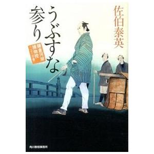 うぶすな参り 鎌倉河岸捕物控２３の巻/角川春樹事務所/佐伯泰英（文庫） 中古