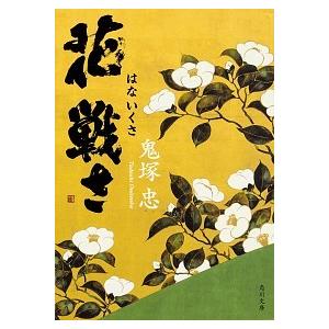 花戦さ   /ＫＡＤＯＫＡＷＡ/鬼塚忠 (文庫) 中古