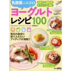 ヨ-グルトレシピ100 乳酸菌ってスゴイ  /ダイアプレス/若宮寿子 