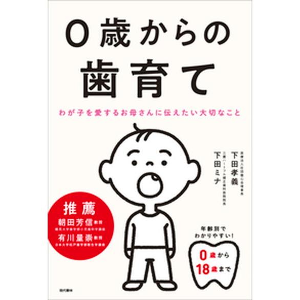 ０歳からの歯育て わが子を愛するお母さんに伝えたい大切なこと  /現代書林/下田孝義 (単行本（ソフ...