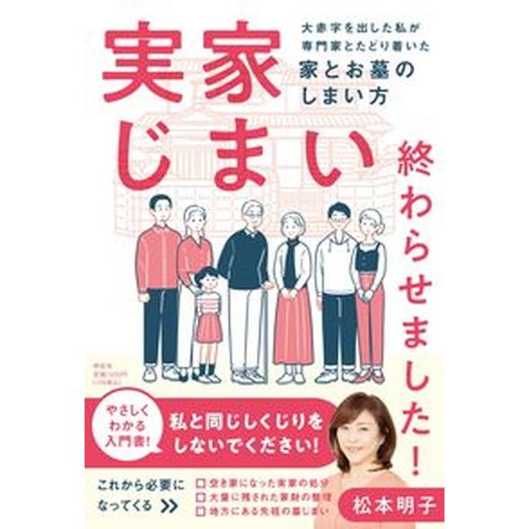 実家じまい終わらせました！大赤字を出した私が専門家とたどり着いた家とお墓のしまい/祥伝社/松本明子（...