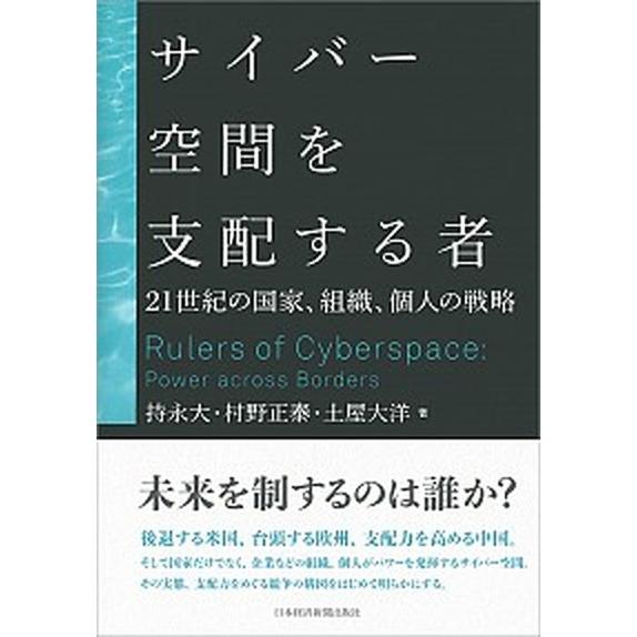 サイバー空間を支配する者 ２１世紀の国家、組織、個人の戦略/日経ＢＰＭ（日本経済新聞出版本部）/持永...
