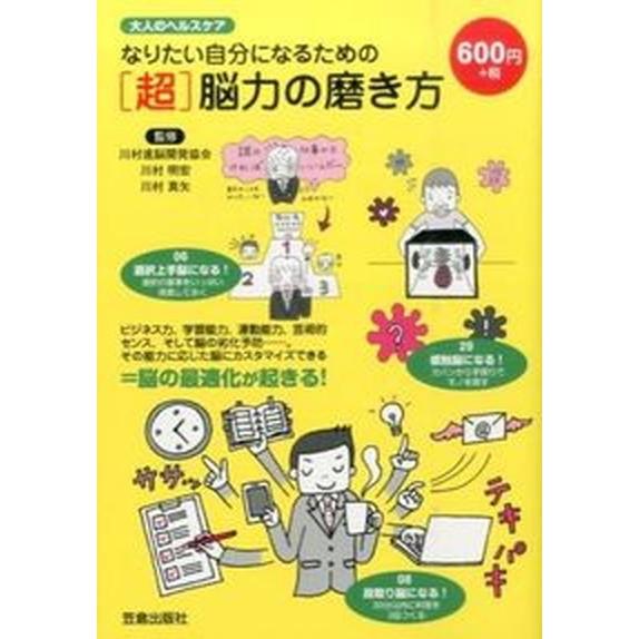 なりたい自分になるための「超」脳力の磨き方 大人のヘルスケア  /笠倉出版社/川村速脳開発協会（単行...