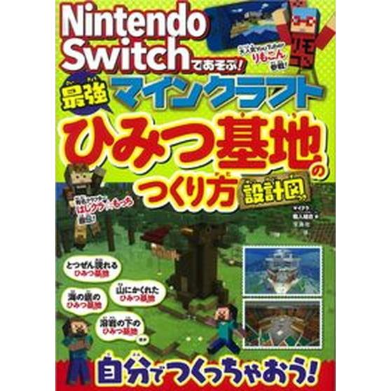 Ｎｉｎｔｅｎｄｏ　Ｓｗｉｔｃｈであそぶ！マインクラフト最強ひみつ基地のつくり方設   /宝島社/マイ...