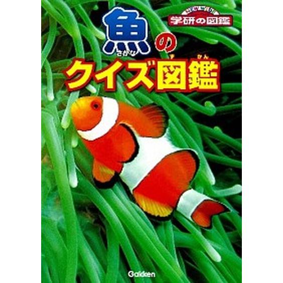 魚のクイズ図鑑   /学研教育出版/沖山宗雄 (文庫) 中古