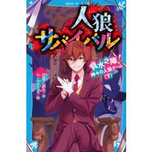人狼サバイバル 〔19〕/甘雪こおり/himesuz : bookfanプレミアム