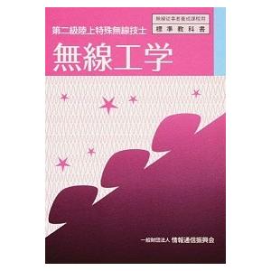 無線工学 第二級陸上特殊無線技士  4版/情報通信振興会/情報通信振興会 中古
