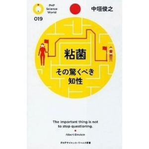 粘菌 その驚くべき知性/ＰＨＰ研究所/中垣俊之（新書） 中古