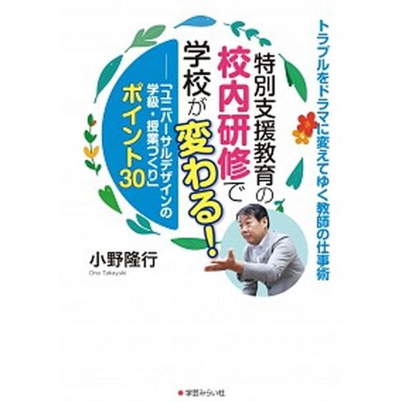 特別支援教育の校内研修で学校が変わる！ 「ユニバーサルデザインの学級・授業づくり」ポイント  /学芸...