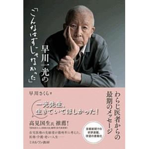 早川一光の「こんなはずじゃなかった」 わらじ医者からの最期のメッセージ/ミネルヴァ書房/早川さくら（単行本） 中古