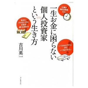 一生お金に困らない個人投資家という生き方/ダイヤモンド社/吉川英一（単行本（ソフトカバー）） 中古