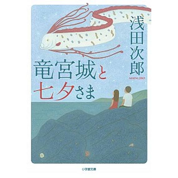 竜宮城と七夕さま/小学館/浅田次郎（文庫） 中古