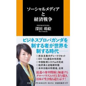 ソーシャルメディアと経済戦争   /育鵬社/深田萌絵（新書） 中古