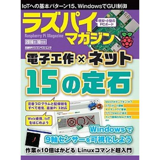 ラズパイマガジン ２０１６年１０月号/日経ＢＰ（単行本） 中古